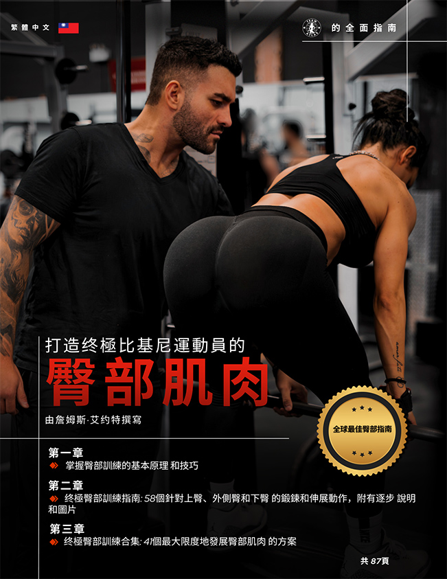 building-the-ultimate-bikini-pro-glutes-traditional-chinese-cover